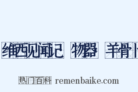 维西见闻记·物器·羊骨卜是什么意思的图片